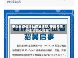 安徽省疫情津贴标准调整/安徽疫情补助金怎么领取