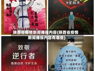 陕西省疫情新闻播报内容(陕西省疫情新闻播报内容有哪些)