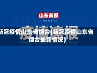 新冠疫情山东省烟台(新冠疫情山东省烟台最新情况)