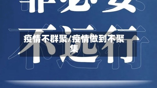 疫情不群聚/疫情做到不聚集