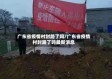 广东省疫情村封路了吗/广东省疫情村封路了吗最新消息