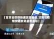 【甘肃省疫情快递政策最新,甘肃省疫情快递政策最新消息】