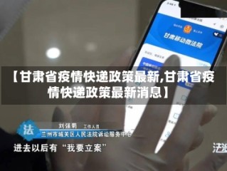 【甘肃省疫情快递政策最新,甘肃省疫情快递政策最新消息】