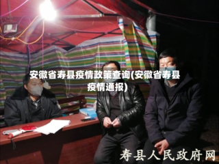 安徽省寿县疫情政策查询(安徽省寿县疫情通报)