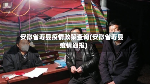 安徽省寿县疫情政策查询(安徽省寿县疫情通报)