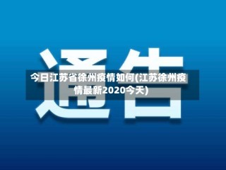 今日江苏省徐州疫情如何(江苏徐州疫情最新2020今天)