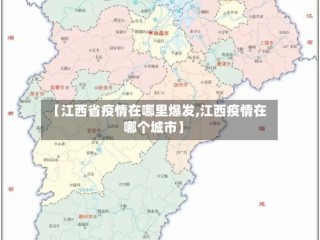 【江西省疫情在哪里爆发,江西疫情在哪个城市】