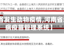 【河南省发生动物疫情,河南省动物疫病疫苗管理系统】