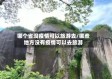 哪个省没疫情可以旅游去/哪些地方没有疫情可以去旅游