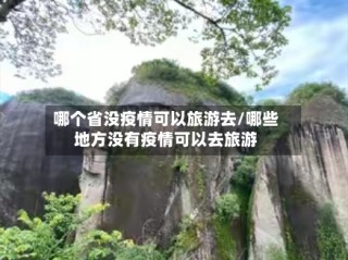 哪个省没疫情可以旅游去/哪些地方没有疫情可以去旅游