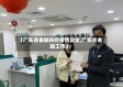 【广东省金融扶持疫情企业,广东省金融工作】