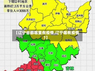 【辽宁省都哪里有疫情,辽宁哪有疫情?】