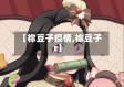 【祢豆子疫情,祢豆子r】