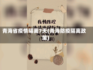 青海省疫情隔离7天(青海防疫隔离政策)