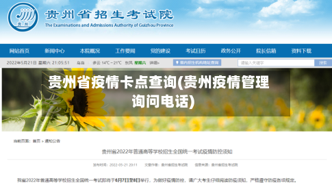 贵州省疫情卡点查询(贵州疫情管理询问电话)