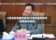 江西省疫情防控查询(江西省疫情防控指挥部的网页)
