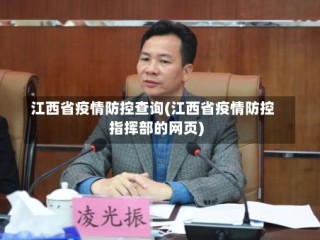 江西省疫情防控查询(江西省疫情防控指挥部的网页)