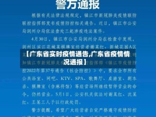 【广东省实时疫情通告,广东省疫情情况通报】