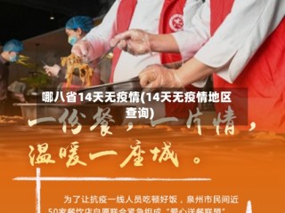 哪八省14天无疫情(14天无疫情地区查询)