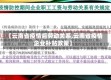 【云南省疫情后劳动关系,云南省疫情企业补贴政策】