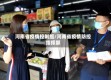 河南省疫情控制组/河南省疫情防控指挥部