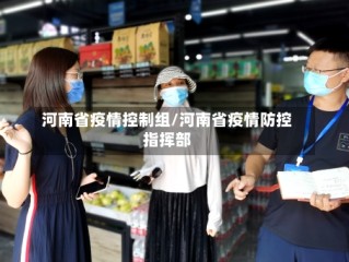 河南省疫情控制组/河南省疫情防控指挥部