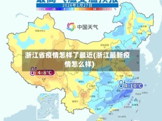 浙江省疫情怎样了最近(浙江最新疫情怎么样)