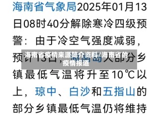 海南省疫情来源简介资料/海南省的疫情报道