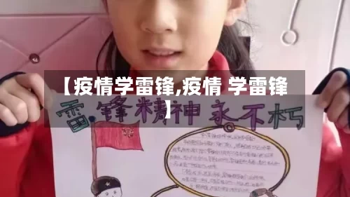 【疫情学雷锋,疫情 学雷锋】