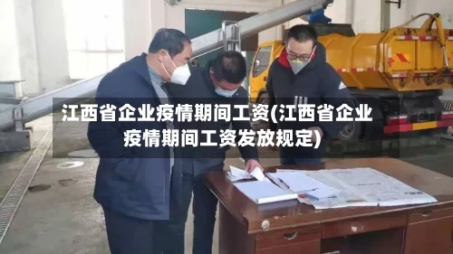 江西省企业疫情期间工资(江西省企业疫情期间工资发放规定)