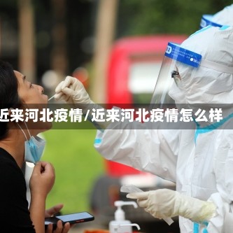 近来河北疫情/近来河北疫情怎么样