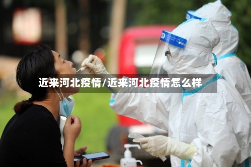 近来河北疫情/近来河北疫情怎么样