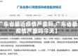 【广东省最近疫情严重吗,广东省最近疫情严重吗今天】