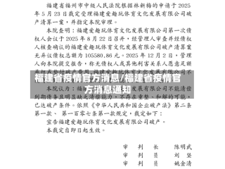 福建省疫情官方消息/福建省疫情官方消息通知