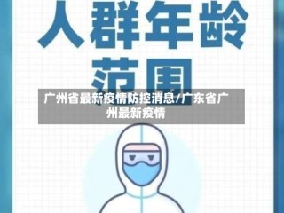 广州省最新疫情防控消息/广东省广州最新疫情
