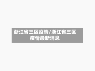 浙江省三区疫情/浙江省三区疫情最新消息