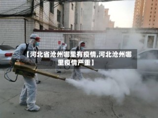 【河北省沧州哪里有疫情,河北沧州哪里疫情严重】