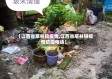 【江西省草林镇疫情,江西省草林镇疫情防控电话】
