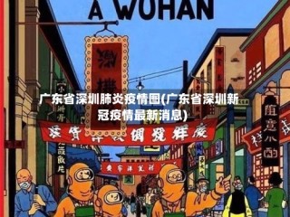 广东省深圳肺炎疫情图(广东省深圳新冠疫情最新消息)