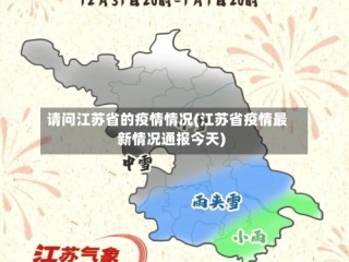 请问江苏省的疫情情况(江苏省疫情最新情况通报今天)