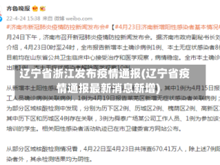 辽宁省浙江发布疫情通报(辽宁省疫情通报最新消息新增)