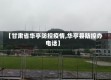 【甘肃省华亭防控疫情,华亭县防控办电话】