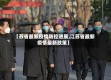 【苏省最新疫情防控进展,江苏省最新疫情最新政策】