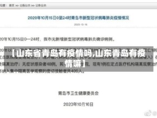 【山东省青岛有疫情吗,山东青岛有疫情嘛】