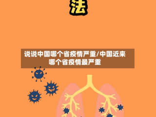 说说中国哪个省疫情严重/中国近来哪个省疫情最严重