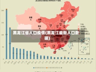 黑龙江省人口疫情(黑龙江最新人口数据)