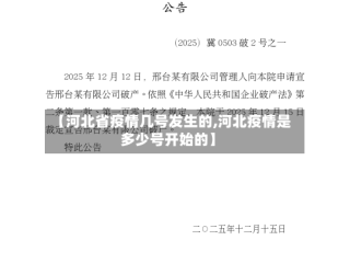 【河北省疫情几号发生的,河北疫情是多少号开始的】