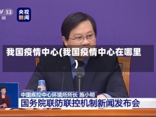 我国疫情中心(我国疫情中心在哪里)