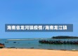 海南省龙河镇疫情/海南龙江镇