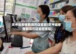 贵州省疫情期间药店监管(贵州省疫情期间药店监管措施)